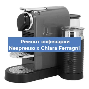 Замена жерновов на кофемашине Nespresso x Chiara Ferragni в Воронеже